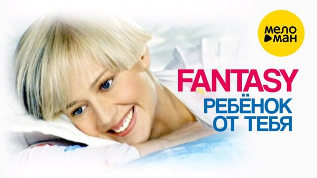 FANTASY - Ребёнок от тебя