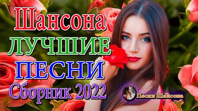 САМЫЕ ЛУЧШИЕ ПЕСНИ. Сборник душевных песен Ах, какая женщина  💎 Хиты Шансона 2022!