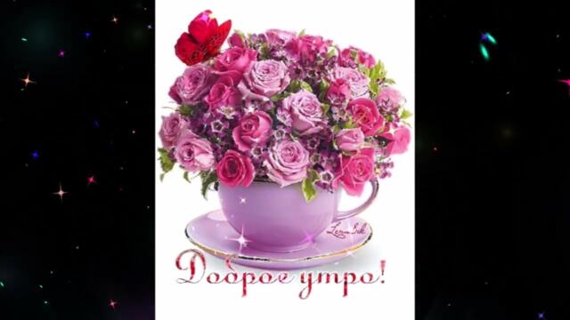 Доброе  утро!   Тамара  Кутидзе   -  Ты  Со  Мной