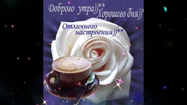 Доброе  утро!     Aura  -  Мелочи