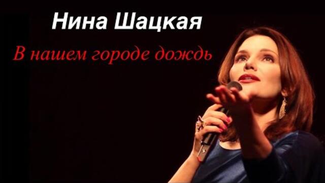 Нина Шацкая   -   В НАШЕМ ГОРОДЕ ДОЖДЬ