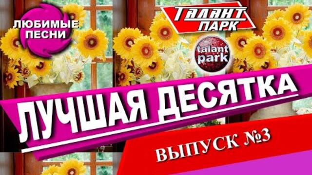 Лучшая десятка песен, выпуск №3
