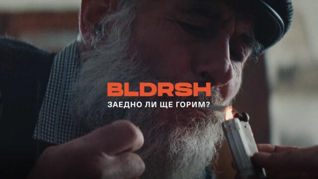 BLDRSH - Заедно ли ще горим (Official Video)