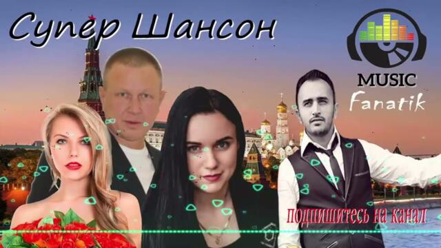 Русский Шансон Супер песни Мр3