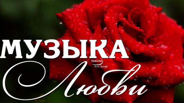 ОЧЕНЬ КРАСИВАЯ МУЗЫКА ЛЮБВИ! Романтическая любимая музыка, она Невероятно Чарующая!