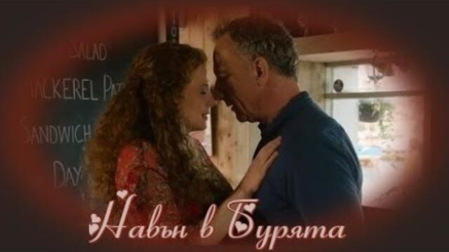 Навън в бурята - БГ аудио (BG audio) HD