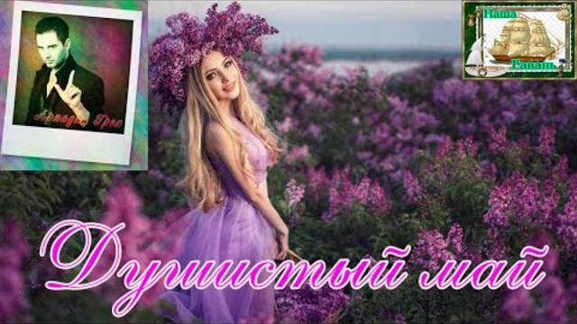 Наша Гавань! АРКАДИЙ ГРЕК - ДУШИСТЫЙ МАЙ
