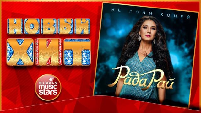 РАДА РАЙ — НЕ ГОНИ КОНЕЙ