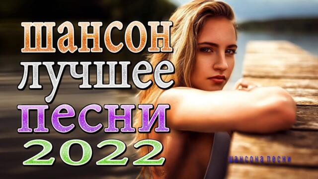 ТОП 60 ЛУЧШИХ НОВЫХ ШАНСОН ПЕСЕН 2022 года 🌹 Самая Горячая Музыка 🌹 Главные Хиты Страны
