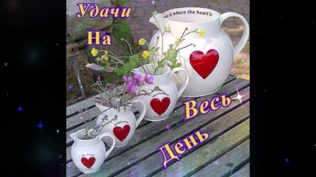 Доброе  утро!   Тамара  Кутидзе  -  Не  Разжимая  Рук