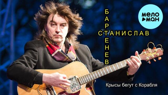 Станислав Бартенев - Крысы бегут с корабля