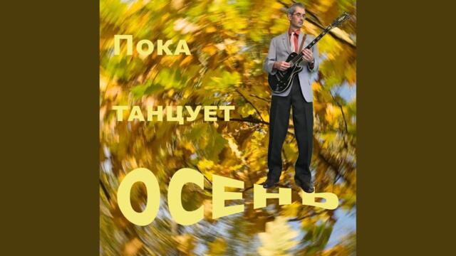Синицин Алексей  -  Пока танцует осень