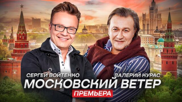 Валерий Курас и Сергей Войтенко  -  "Московский ветер"