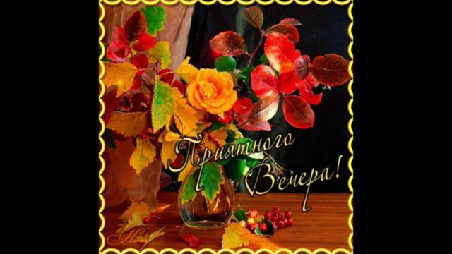 Добрый  вечер!  Людмила  Розум  -  Я Люблю  тем  живу