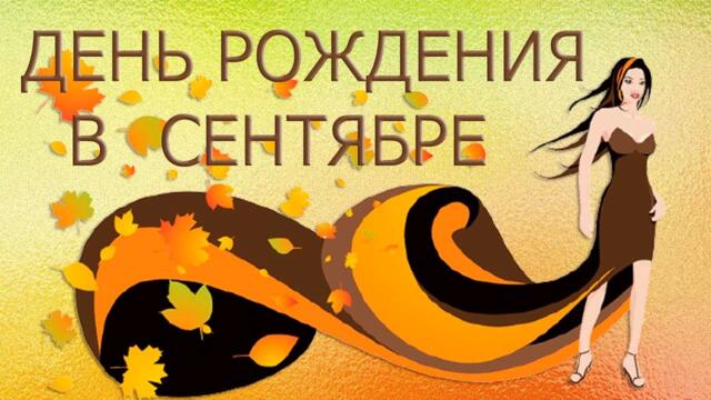 В сентябре для друзей Трогательное поздравления и пожелания