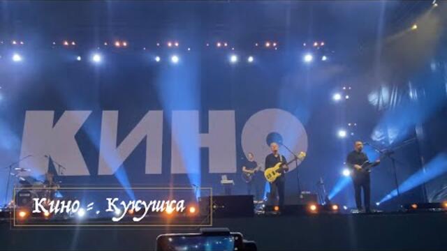 Кино - Кукушка (Бг Превод)