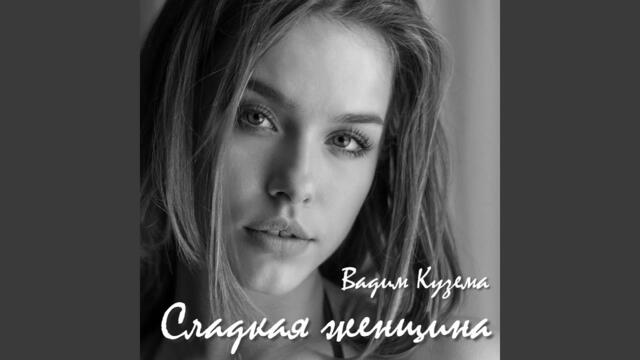 Вадим Кузема   -   Сладкая женщина