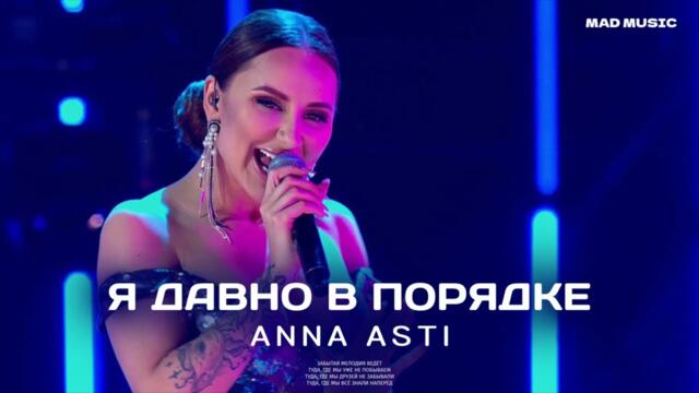 ANNA ASTI - Я ДАВНО В ПОРЯДКЕ