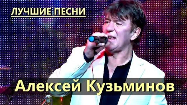 Алексей Кузьминов - Лучшие песни