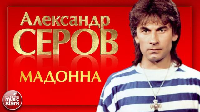 АЛЕКСАНДР СЕРОВ — МАДОННА