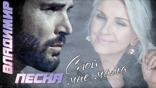 Владимир Песня - Спой мне Мама