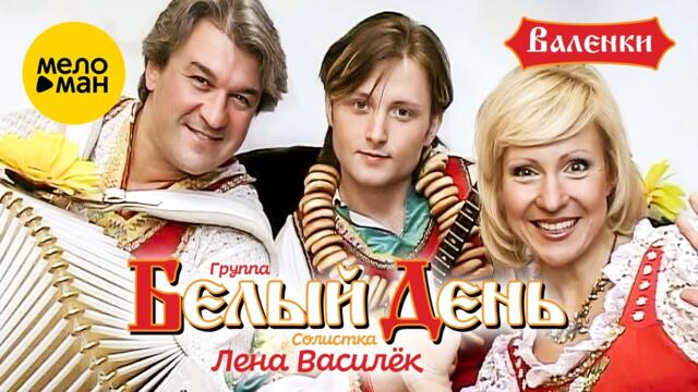 Белый день и Лена Василёк - Валенки