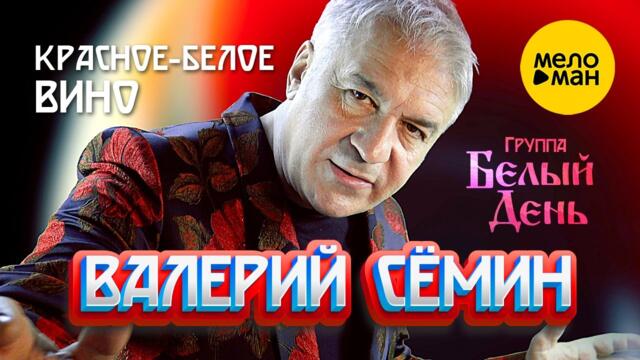Валерий Сёмин и группа Белый День - Красно-белое вино