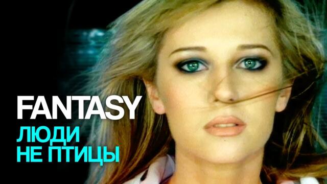 FANTASY - Люди не птицы
