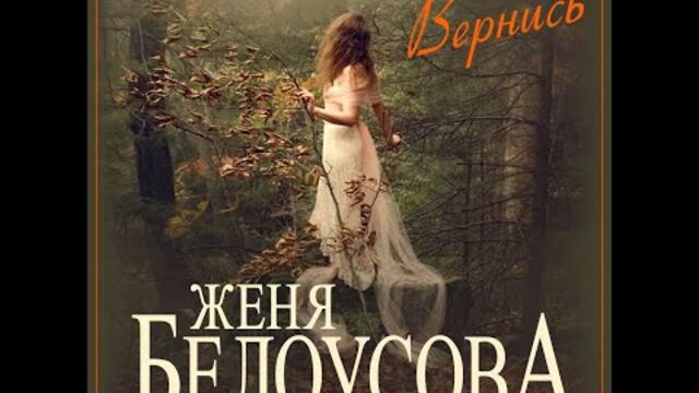 Женя Белоусава - Вернись