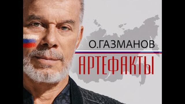 Олег Газманов - Артефакты