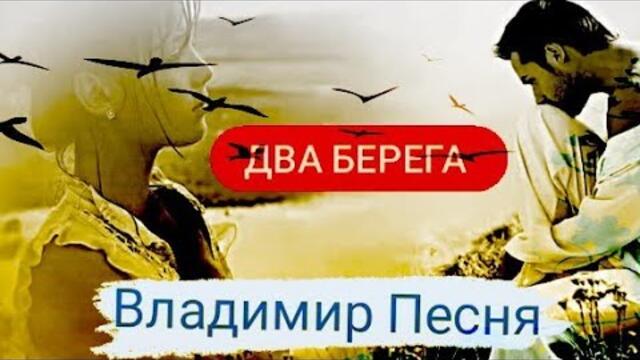 Владимир Песня - Два Берега/ песня под рюмку водки о жизни о любви