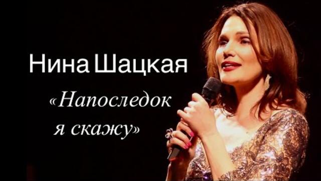 Нина Шацкая   -  «Напоследок я скажу»