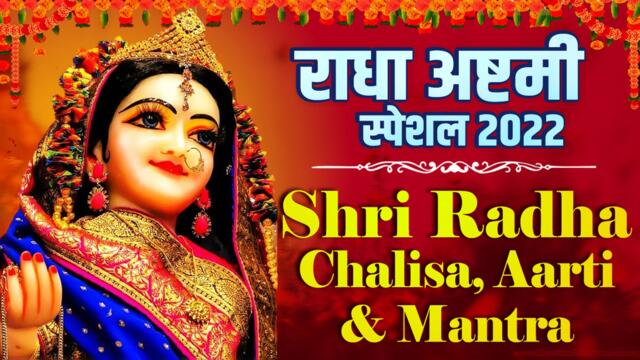 Shri Radha Chalia, Aarti And Mantra  | नॉनस्टॉप चालीसा आरती और मंत्र | Radha Ashtami Special 2022