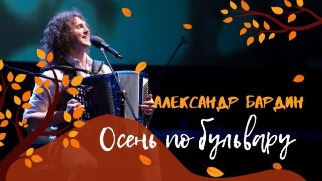 Александр Бардин - Осень по бульвару