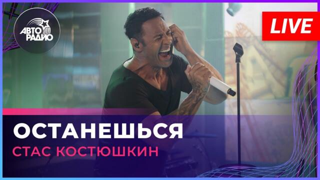 Стас Костюшкин - Останешься