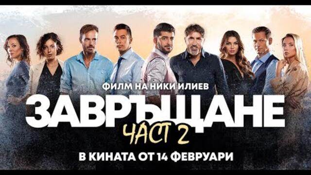 🎥 Завръщане  2 (2022) /Целият филм/ Бг аудио 🤍💚❤️
