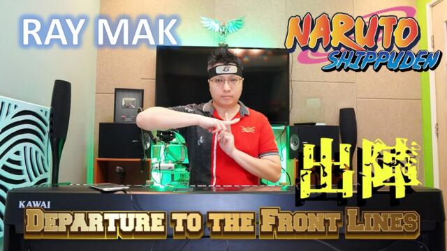 Naruto Shippuden ナルト 疾風伝 - Departure To The Front Lines 出陣 Piano by Ray Mak