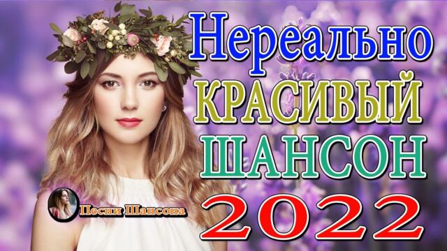 Вот это Сборник Обалденные красивые песни для души! Новинка Шансон2022 💎 Хиты Шансона 2022