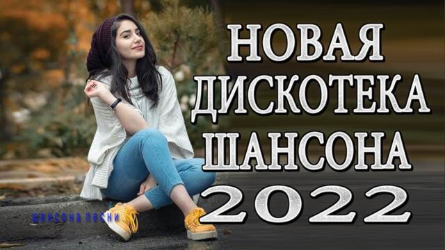 ЛУЧШИЕ НОВОГОДНИЕ ПЕСНИ ❣️ ШОФЕРСКОЙ ШАНСОН Душевные песни для дальней дороги