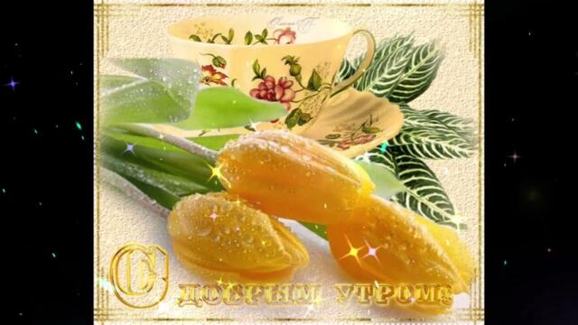 Доброе  утро!  Юлия  Андреева  -  Осень