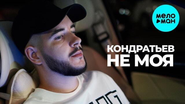 КОНДРАТЬЕВ - Не моя