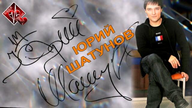 ЮРИЙ ШАТУНОВ / СБОРНИК