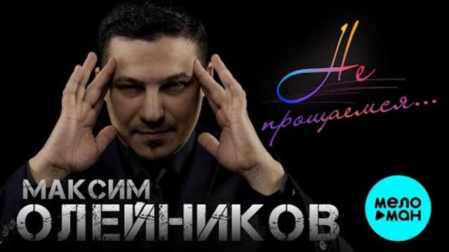 Максим Олейников – Не прощаемся...