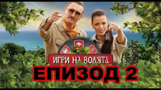 Игри на волята: България (04.09.2022) ЦЯЛ ЕПИЗОД БЕЗ РЕКЛАМИ