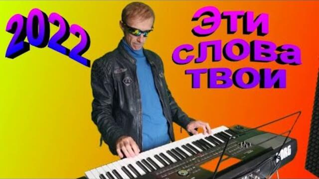 Сергей Орлов    -     Эти слова твои