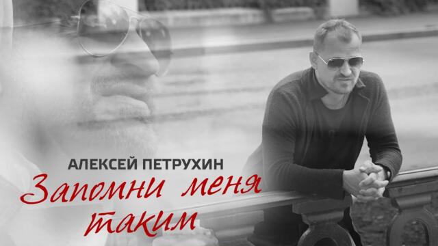 Алексей Петрухин   -    Запомни меня таким