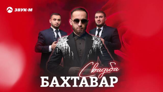 Бахтавар - Свадьба