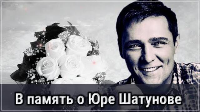 В память о Юре Шатунове/  Инна Шам - Ямочки на щёчках