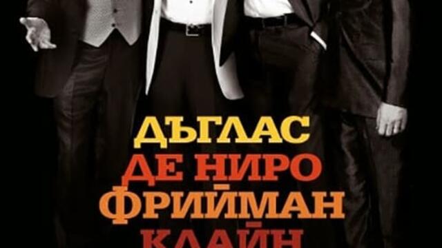Последният пенсионерски запой (синхронен екип, дублаж на студио Медиа Линк, 28.12.2014 г.) (запис)