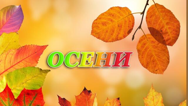 С НАЧАЛОМ ОСЕНИ! Очень красиво! Это Потрясающая, Просто невероятная музыка для души Сергей Грищук
